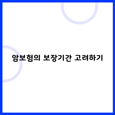 암보험의 보장기간 고려하기