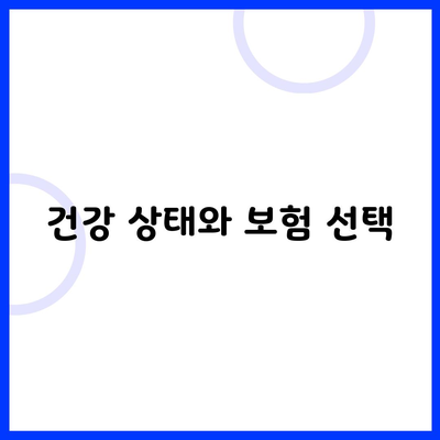 건강 상태와 보험 선택