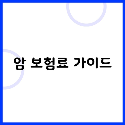 암 보험료 가이드