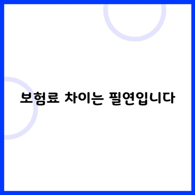 보험료 차이는 필연입니다