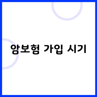 암보험 가입 시기