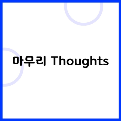 마무리 Thoughts