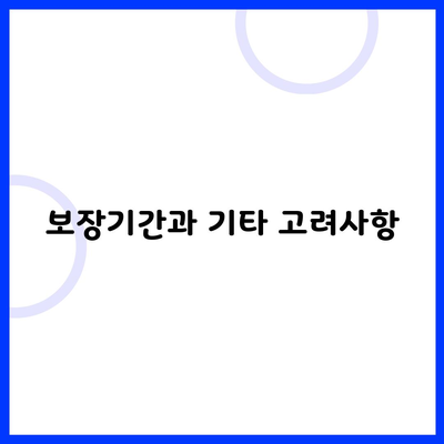 보장기간과 기타 고려사항