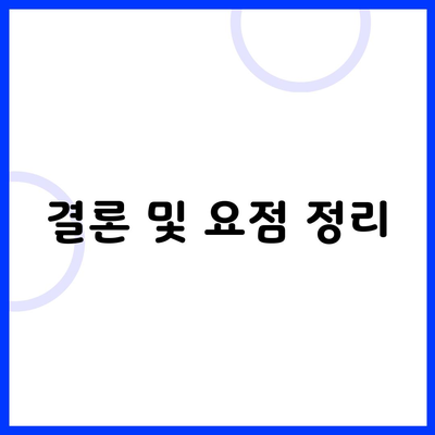 결론 및 요점 정리