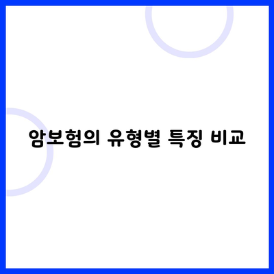 암보험의 유형별 특징 비교