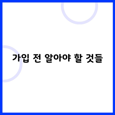 가입 전 알아야 할 것들