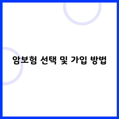 암보험 선택 및 가입 방법