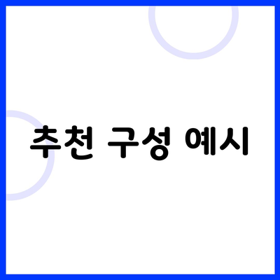 추천 구성 예시