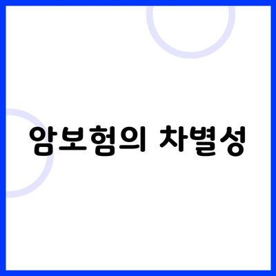 암보험의 차별성