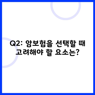 Q2: 암보험을 선택할 때 고려해야 할 요소는?