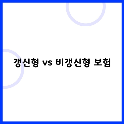 갱신형 vs 비갱신형 보험