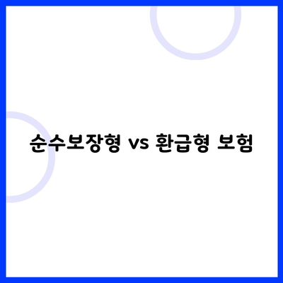 순수보장형 vs 환급형 보험