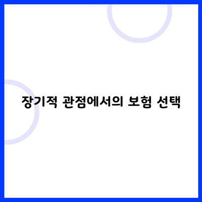 장기적 관점에서의 보험 선택