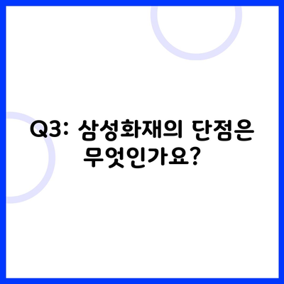 Q3: 삼성화재의 단점은 무엇인가요?