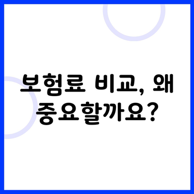 보험료 비교, 왜 중요할까요?