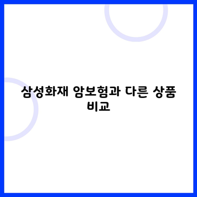 삼성화재 암보험과 다른 상품 비교