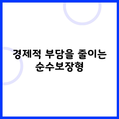 경제적 부담을 줄이는 순수보장형