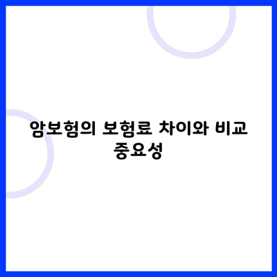 암보험의 보험료 차이와 비교 중요성