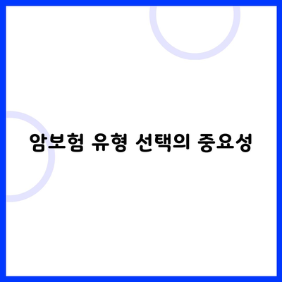 암보험 유형 선택의 중요성