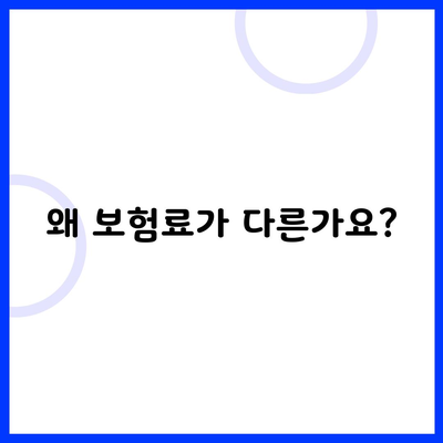 왜 보험료가 다른가요?