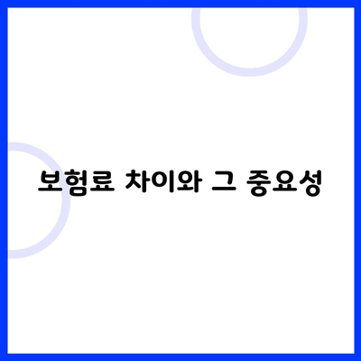 보험료 차이와 그 중요성