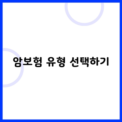 암보험 유형 선택하기