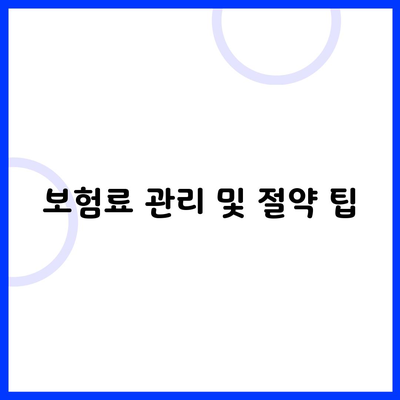 보험료 관리 및 절약 팁