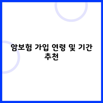 암보험 가입 연령 및 기간 추천