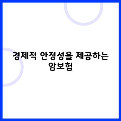 경제적 안정성을 제공하는 암보험