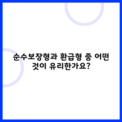 순수보장형과 환급형 중 어떤 것이 유리한가요?