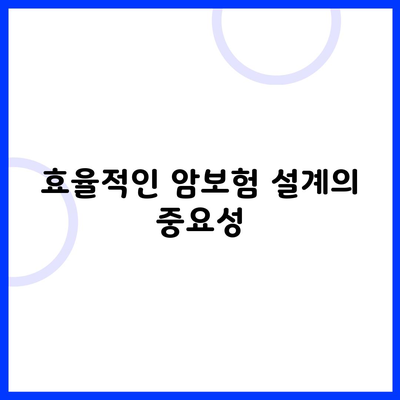 효율적인 암보험 설계의 중요성