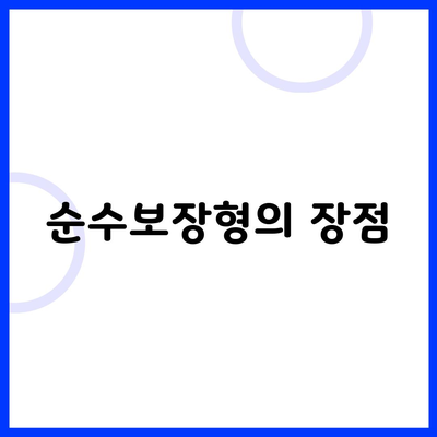 순수보장형의 장점