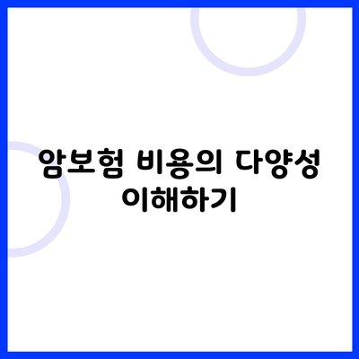 암보험 비용의 다양성 이해하기