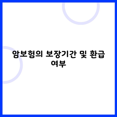 암보험의 보장기간 및 환급 여부