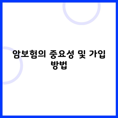 암보험의 중요성 및 가입 방법