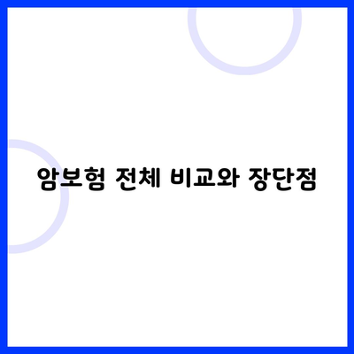 암보험 전체 비교와 장단점