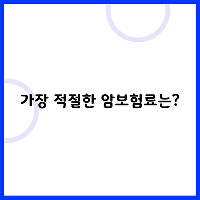 가장 적절한 암보험료는?