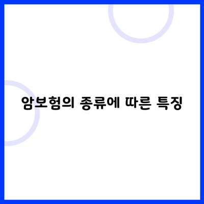 암보험의 종류에 따른 특징