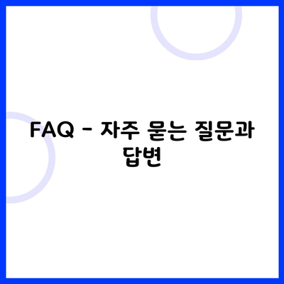 FAQ - 자주 묻는 질문과 답변