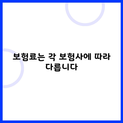 보험료는 각 보험사에 따라 다릅니다