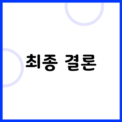 최종 결론