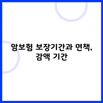 암보험 보장기간과 면책, 감액 기간