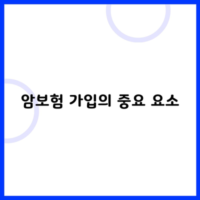 암보험 가입의 중요 요소