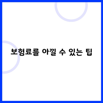 보험료를 아낄 수 있는 팁