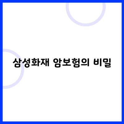 삼성화재 암보험의 비밀