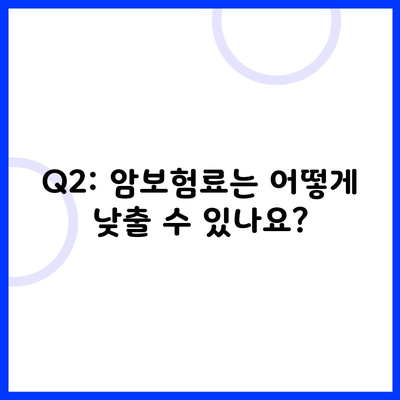 Q2: 암보험료는 어떻게 낮출 수 있나요?