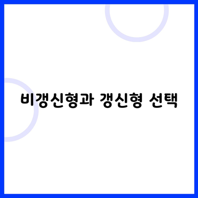 비갱신형과 갱신형 선택