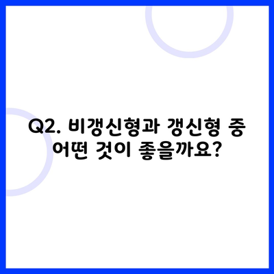 Q2. 비갱신형과 갱신형 중 어떤 것이 좋을까요?