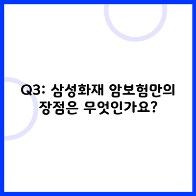 Q3: 삼성화재 암보험만의 장점은 무엇인가요?