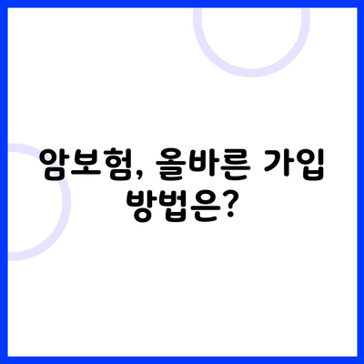 암보험, 올바른 가입 방법은?